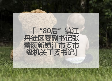 “80后”镇江丹徒区委副书记张蕾履新镇江市委市级机关工委书记