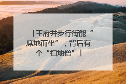 王府井步行街能“席地而坐”，背后有个“扫地僧”
