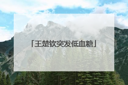 王楚钦突发低血糖