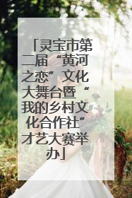 灵宝市第二届“黄河之恋”文化大舞台暨“我的乡村文化合作社”才艺大赛举办