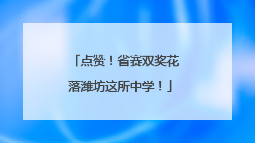 点赞！省赛双奖花落潍坊这所中学！