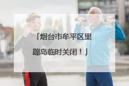 烟台市牟平区里蹦岛临时关闭！