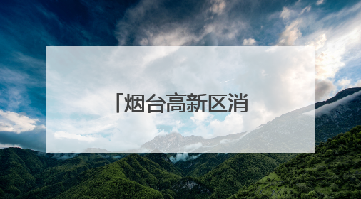 烟台高新区消防大队为高校师生送上消防安全“必修课”