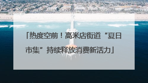 热度空前！高米店街道“夏日市集”持续释放消费新活力