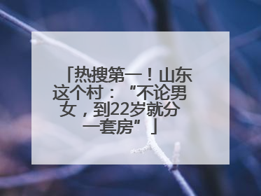 热搜第一！山东这个村：“不论男女，到22岁就分一套房”