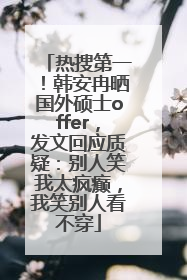 热搜第一！韩安冉晒国外硕士offer，发文回应质疑：别人笑我太疯癫，我笑别人看不穿