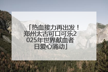 热血接力再出发！郑州太古可口可乐2025年世界献血者日爱心涌动
