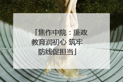 焦作中院：廉政教育润初心 筑牢防线促担当