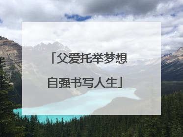 父爱托举梦想 自强书写人生