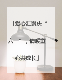 爱心汇聚庆“六一”，情暖童心共成长