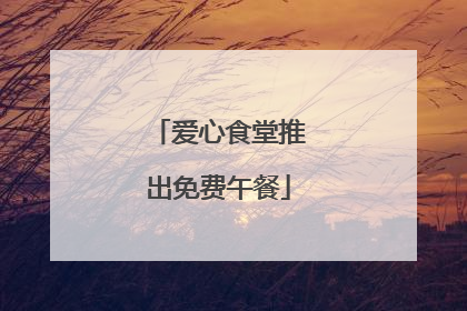 爱心食堂推出免费午餐