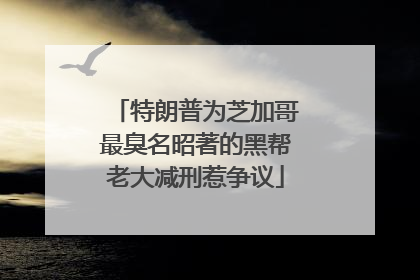 特朗普为芝加哥最臭名昭著的黑帮老大减刑惹争议