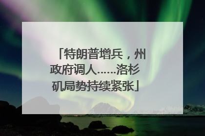 特朗普增兵，州政府调人……洛杉矶局势持续紧张