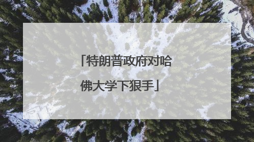 特朗普政府对哈佛大学下狠手