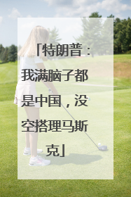 特朗普:我满脑子都是中国,没空搭理马斯克