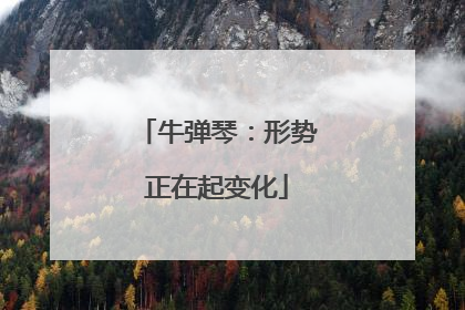 牛弹琴：形势正在起变化