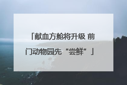 献血方舱将升级 前门动物园先“尝鲜”