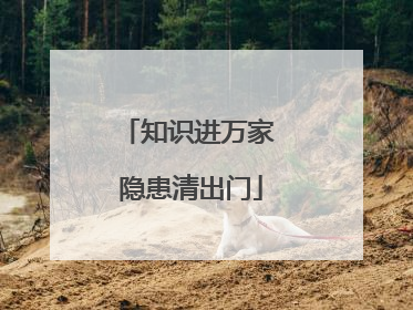 知识进万家 隐患清出门