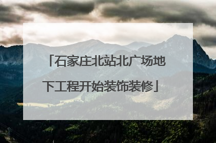 石家庄北站北广场地下工程开始装饰装修