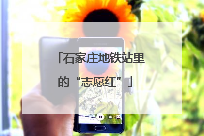 石家庄地铁站里的“志愿红”