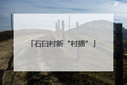 石臼村新“村播”