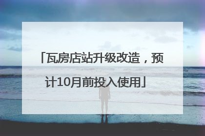 瓦房店站升级改造，预计10月前投入使用