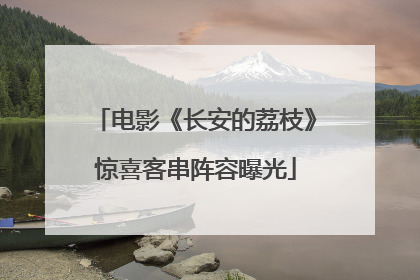 电影《长安的荔枝》惊喜客串阵容曝光