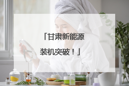 甘肃新能源装机突破！
