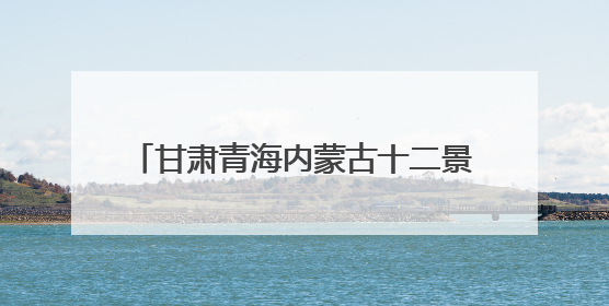 甘肃青海内蒙古十二景区联动入黔 定制金秋 “纬度差” 盛宴