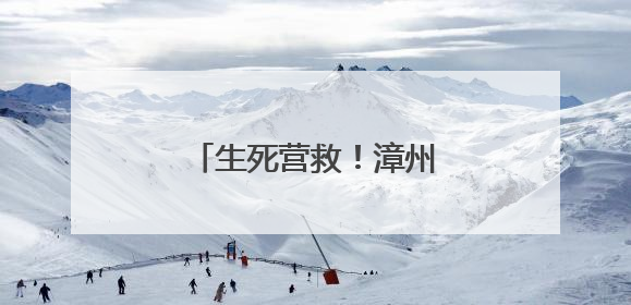 生死营救！漳州一女子厦门落水