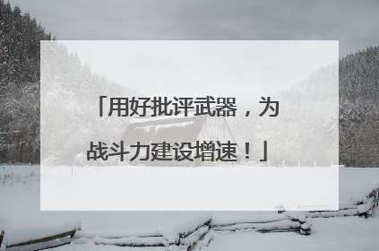 用好批评武器，为战斗力建设增速！