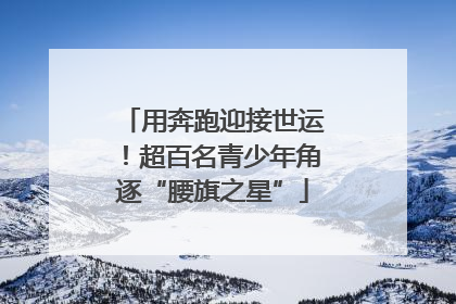 用奔跑迎接世运！超百名青少年角逐“腰旗之星”