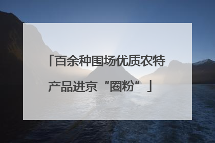 百余种围场优质农特产品进京“圈粉”