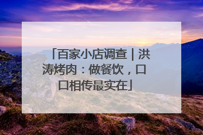 百家小店调查｜洪涛烤肉：做餐饮，口口相传最实在