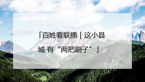 百姓看联播｜这小县城 有“两把刷子”