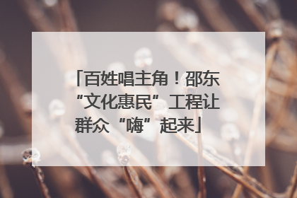 百姓唱主角！邵东“文化惠民”工程让群众“嗨”起来