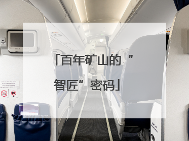 百年矿山的“智匠”密码