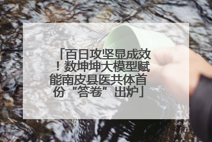 百日攻坚显成效！数坤坤大模型赋能南皮县医共体首份“答卷”出炉