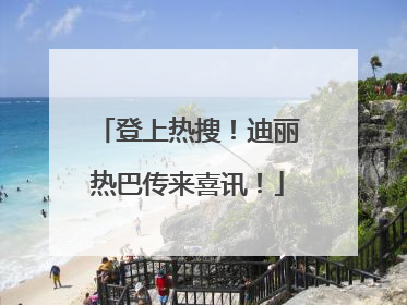 登上热搜！迪丽热巴传来喜讯！