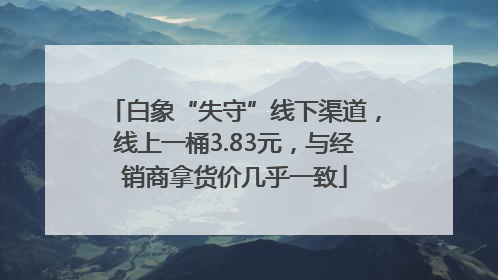 白象“失守”线下渠道，线上一桶3.83元，与经销商拿货价几乎一致