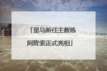 皇马新任主教练阿隆索正式亮相