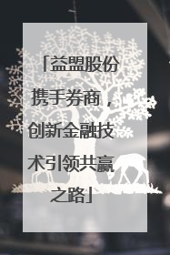 益盟股份携手券商，创新金融技术引领共赢之路