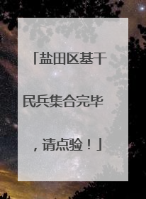 盐田区基干民兵集合完毕，请点验！
