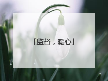 监督，暖心