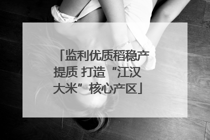 监利优质稻稳产提质 打造“江汉大米”核心产区