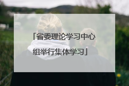 省委理论学习中心组举行集体学习