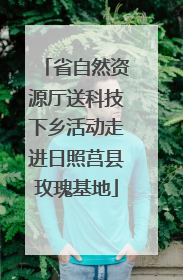 省自然资源厅送科技下乡活动走进日照莒县玫瑰基地