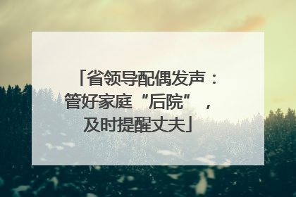省领导配偶发声：管好家庭“后院”，及时提醒丈夫