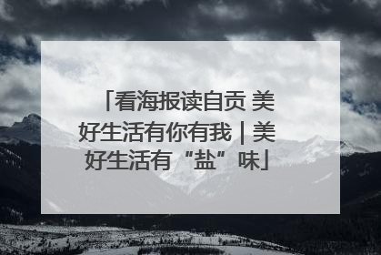 看海报读自贡 美好生活有你有我｜美好生活有“盐”味