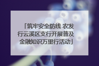 筑牢安全防线 农发行云溪区支行开展普及金融知识万里行活动
